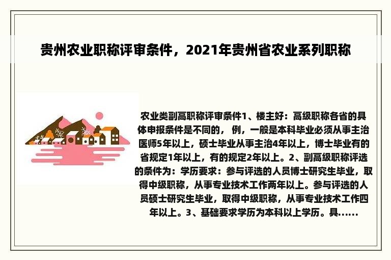 贵州农业职称评审条件，2021年贵州省农业系列职称