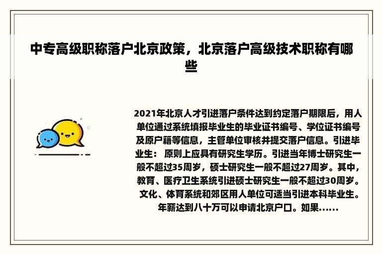 中专高级职称落户北京政策，北京落户高级技术职称有哪些