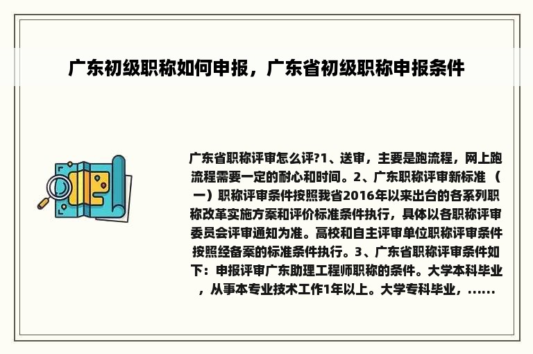 广东初级职称如何申报，广东省初级职称申报条件