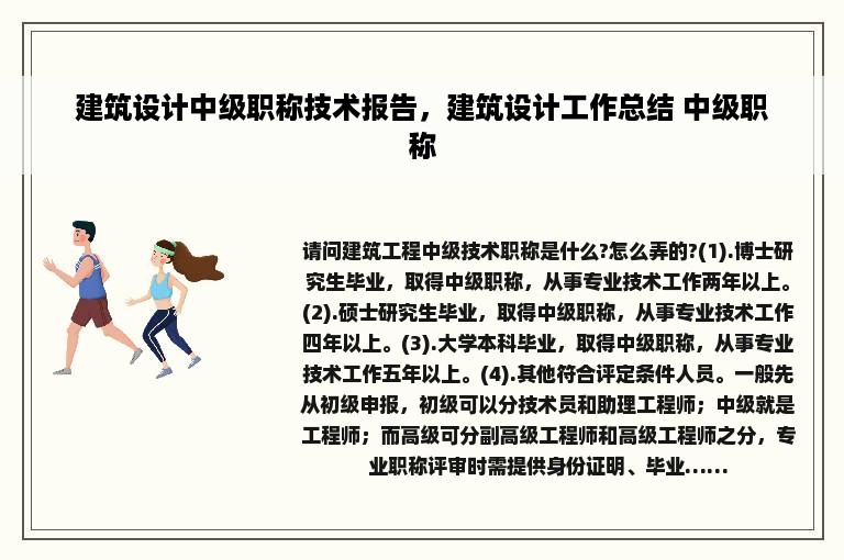 建筑设计中级职称技术报告，建筑设计工作总结 中级职称