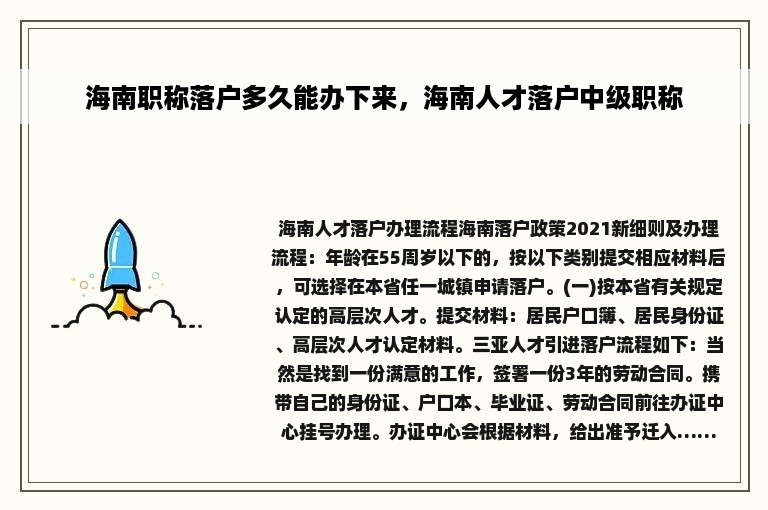 海南职称落户多久能办下来，海南人才落户中级职称