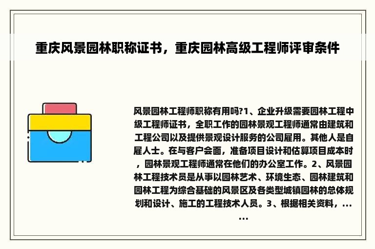 重庆风景园林职称证书，重庆园林高级工程师评审条件