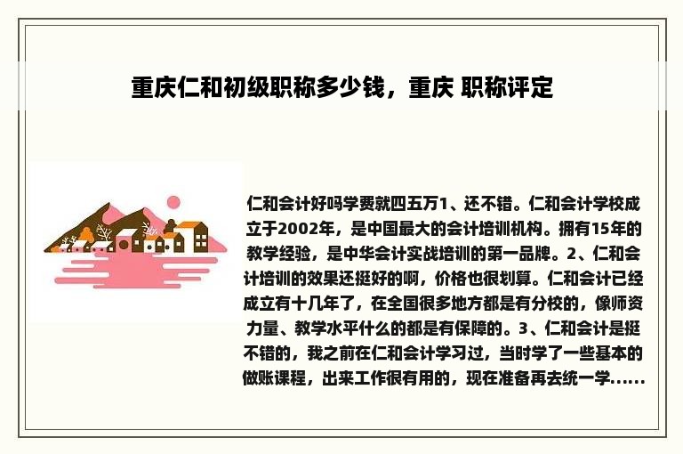 重庆仁和初级职称多少钱，重庆 职称评定