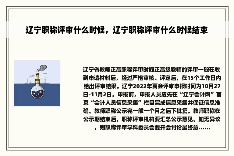辽宁职称评审什么时候，辽宁职称评审什么时候结束