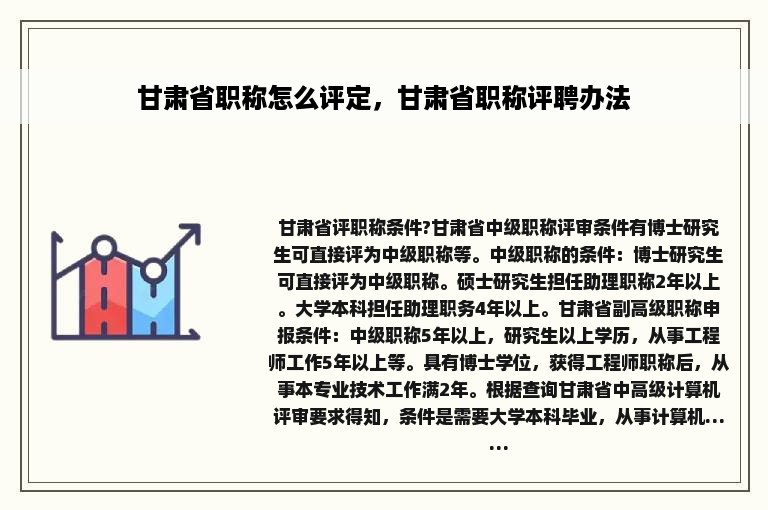甘肃省职称怎么评定，甘肃省职称评聘办法