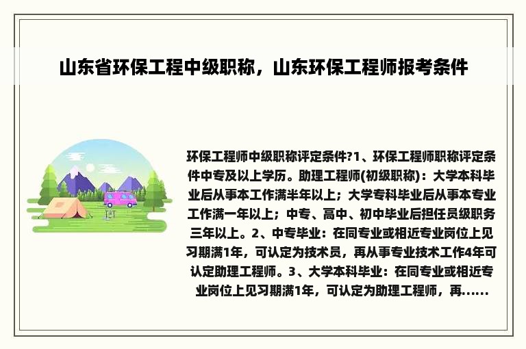 山东省环保工程中级职称，山东环保工程师报考条件