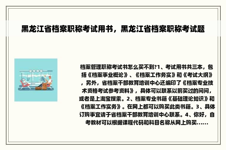 黑龙江省档案职称考试用书，黑龙江省档案职称考试题