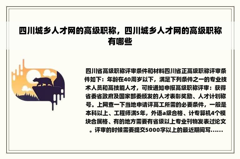 四川城乡人才网的高级职称，四川城乡人才网的高级职称有哪些