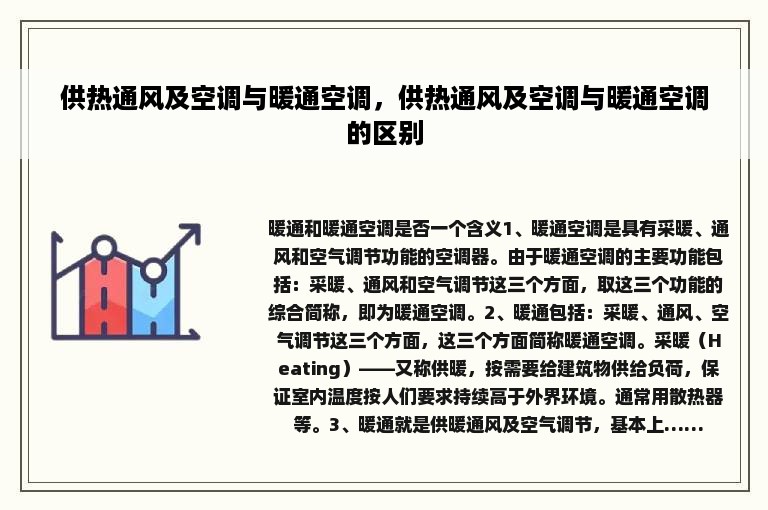 供热通风及空调与暖通空调，供热通风及空调与暖通空调的区别