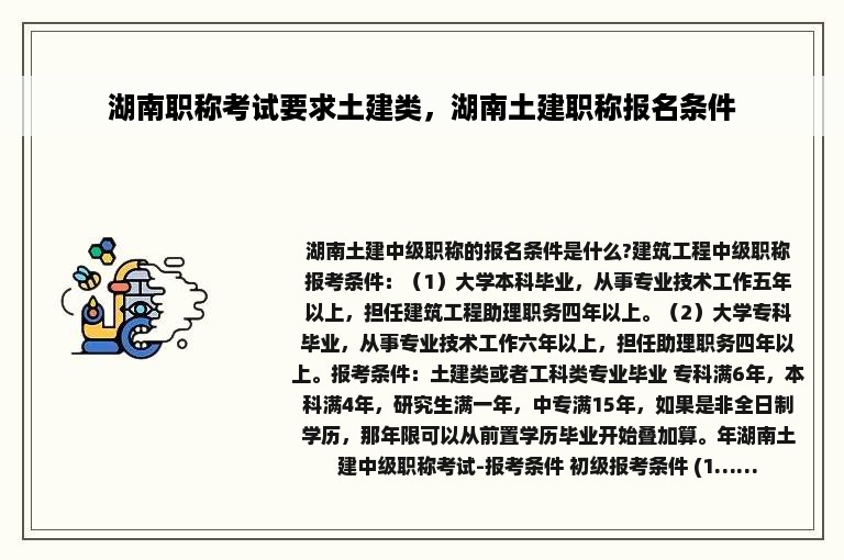 湖南职称考试要求土建类，湖南土建职称报名条件