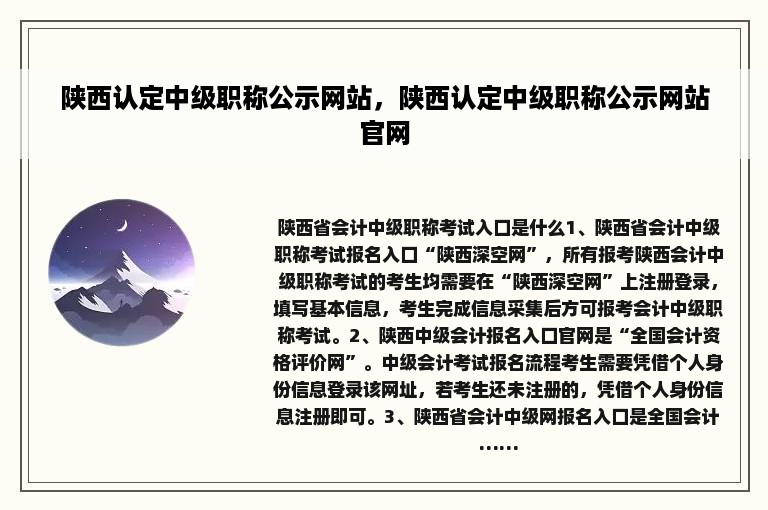 陕西认定中级职称公示网站，陕西认定中级职称公示网站官网