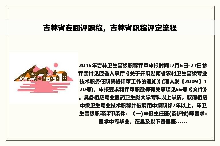 吉林省在哪评职称，吉林省职称评定流程