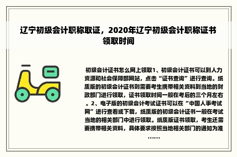 辽宁初级会计职称取证，2020年辽宁初级会计职称证书领取时间