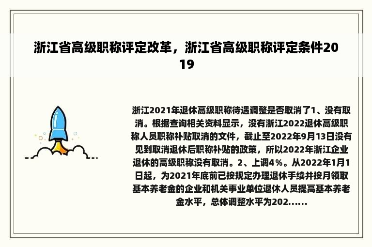 浙江省高级职称评定改革，浙江省高级职称评定条件2019