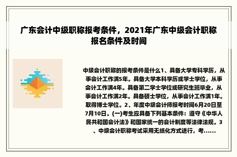广东会计中级职称报考条件，2021年广东中级会计职称报名条件及时间