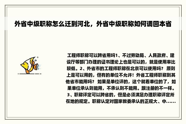 外省中级职称怎么迁到河北，外省中级职称如何调回本省