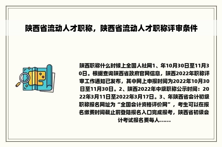 陕西省流动人才职称，陕西省流动人才职称评审条件