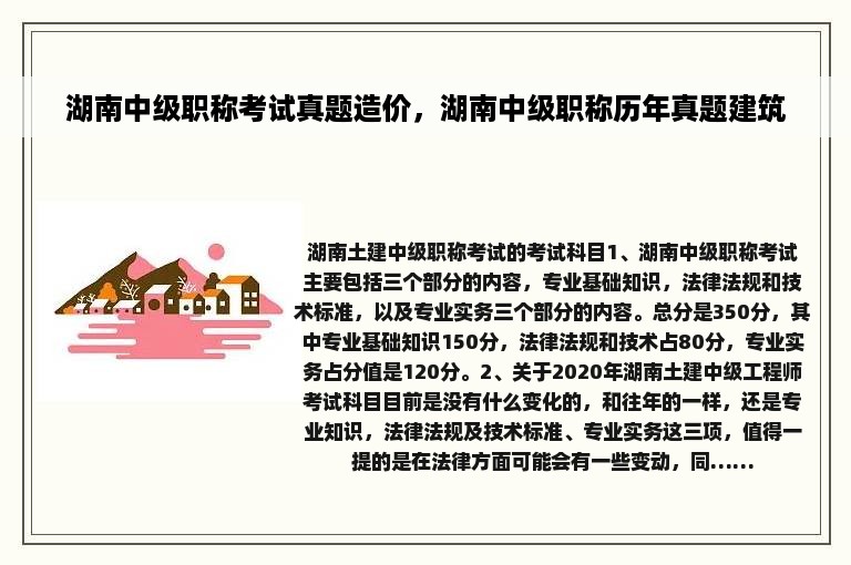 湖南中级职称考试真题造价，湖南中级职称历年真题建筑