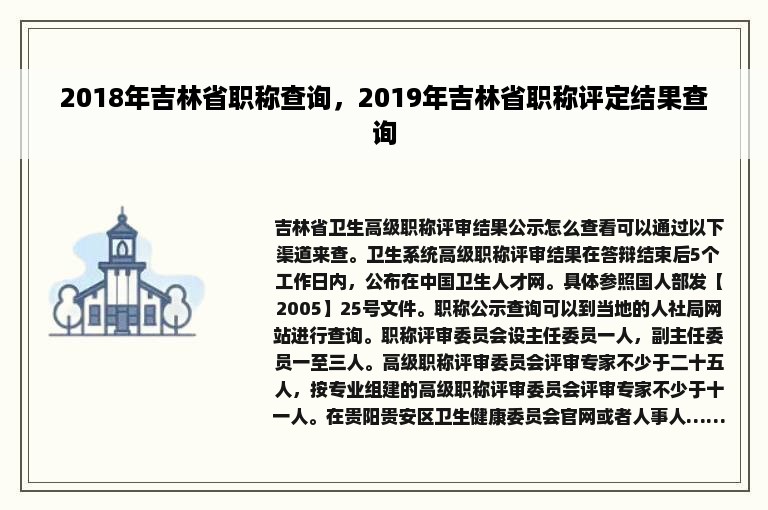 2018年吉林省职称查询，2019年吉林省职称评定结果查询