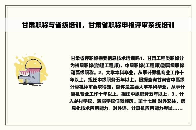 甘肃职称与省级培训，甘肃省职称申报评审系统培训