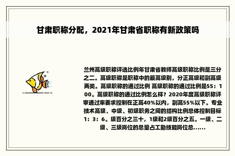 甘肃职称分配，2021年甘肃省职称有新政策吗