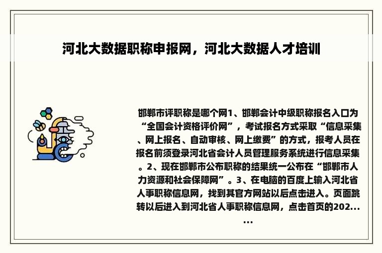 河北大数据职称申报网，河北大数据人才培训