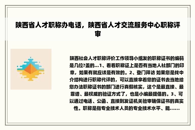 陕西省人才职称办电话，陕西省人才交流服务中心职称评审