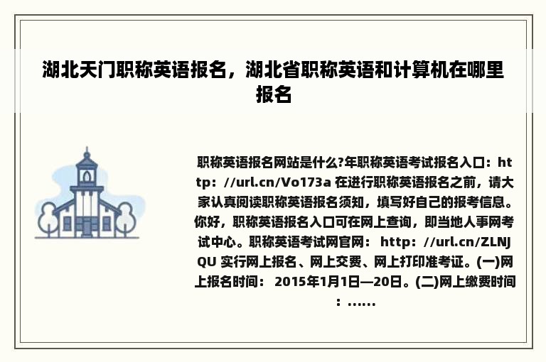 湖北天门职称英语报名，湖北省职称英语和计算机在哪里报名