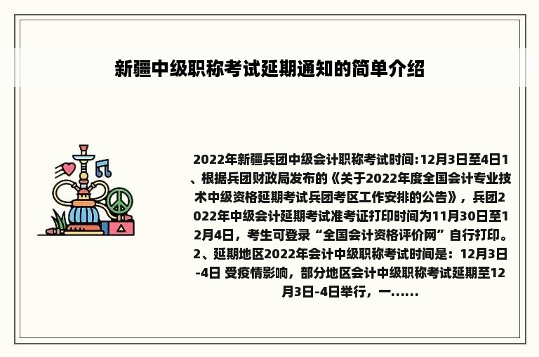 新疆中级职称考试延期通知的简单介绍