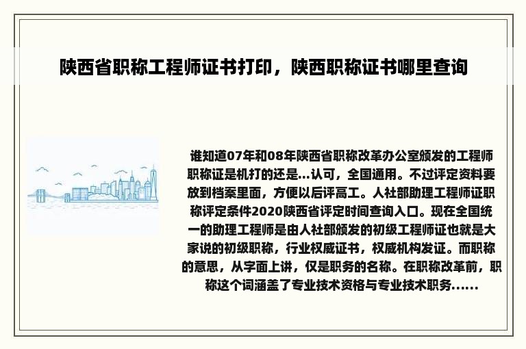 陕西省职称工程师证书打印，陕西职称证书哪里查询