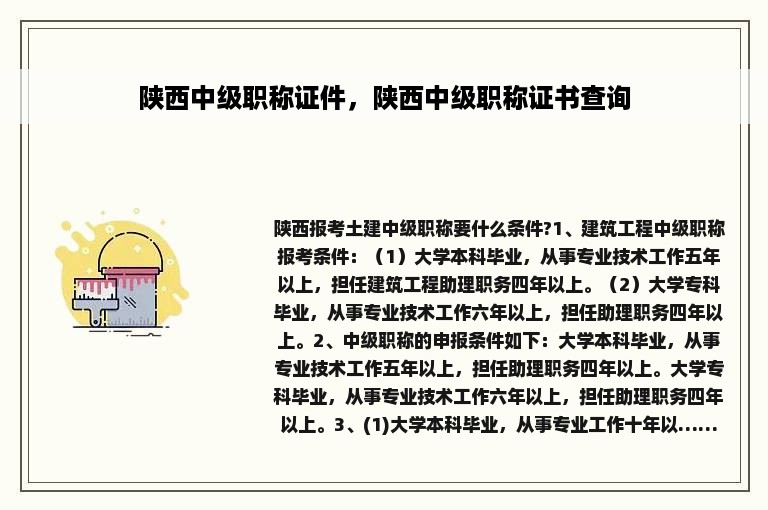 陕西中级职称证件，陕西中级职称证书查询