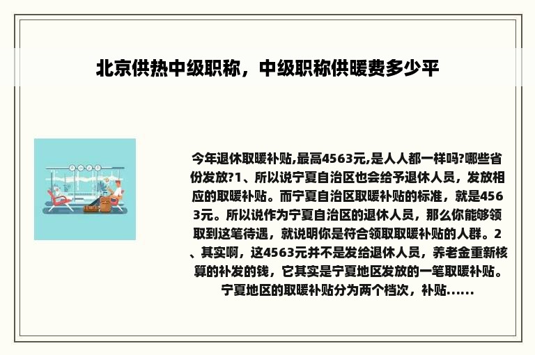 北京供热中级职称，中级职称供暖费多少平