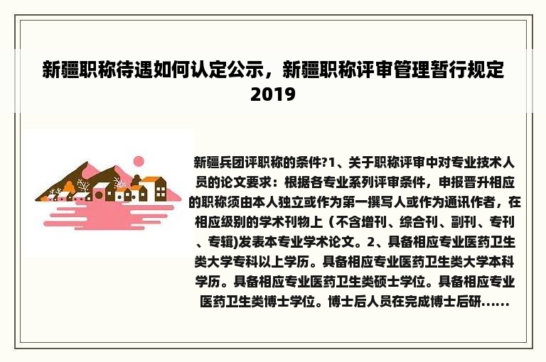 新疆职称待遇如何认定公示，新疆职称评审管理暂行规定2019