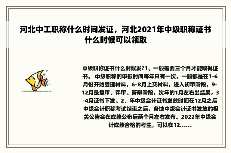 河北中工职称什么时间发证，河北2021年中级职称证书什么时候可以领取