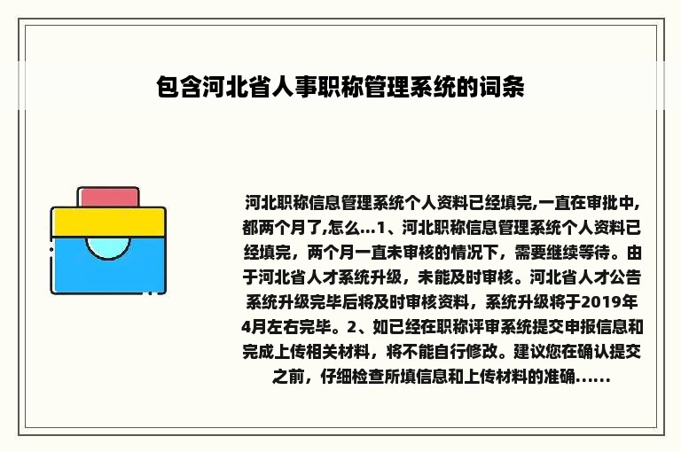 包含河北省人事职称管理系统的词条
