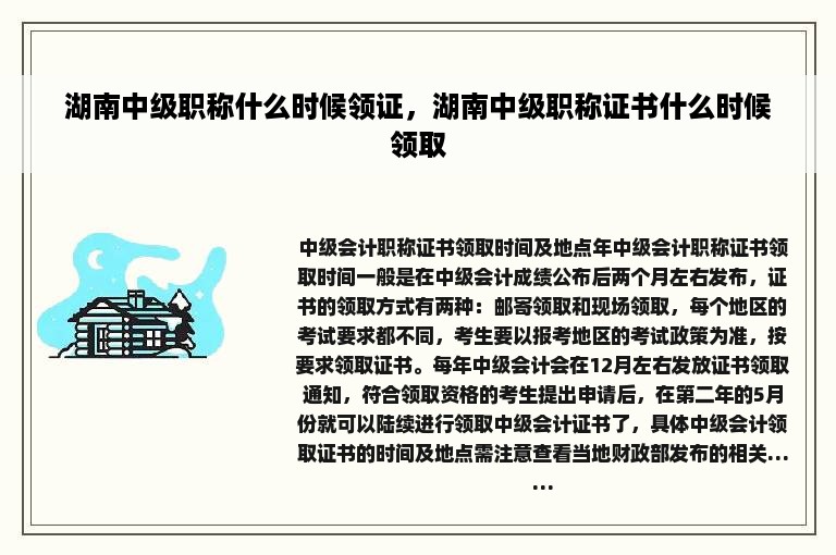 湖南中级职称什么时候领证，湖南中级职称证书什么时候领取