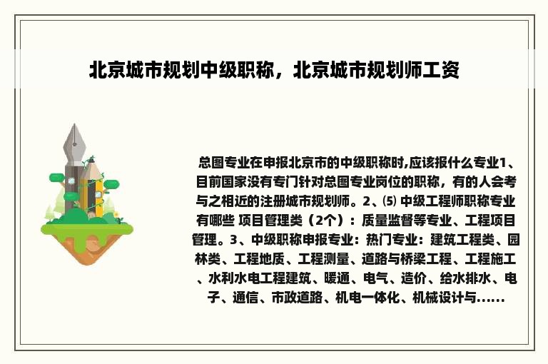 北京城市规划中级职称，北京城市规划师工资
