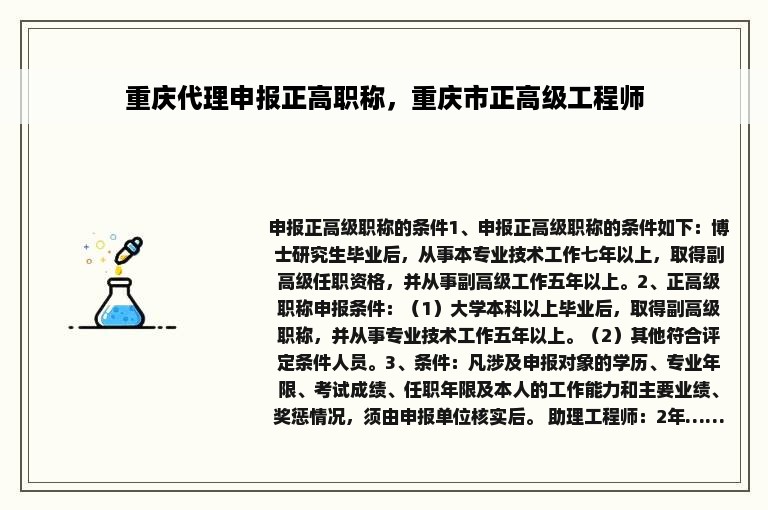 重庆代理申报正高职称，重庆市正高级工程师