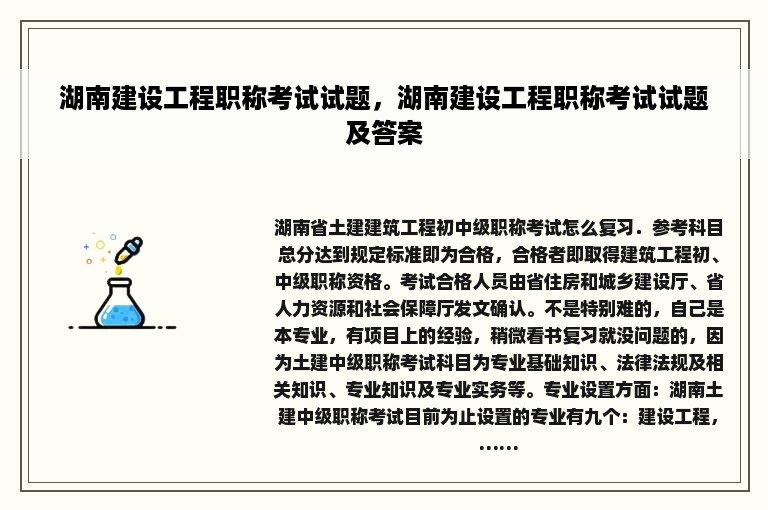 湖南建设工程职称考试试题，湖南建设工程职称考试试题及答案