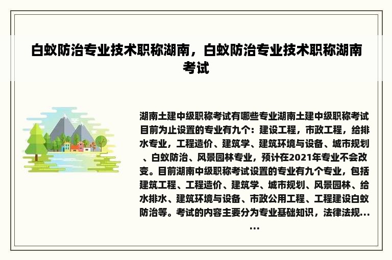 白蚁防治专业技术职称湖南，白蚁防治专业技术职称湖南考试