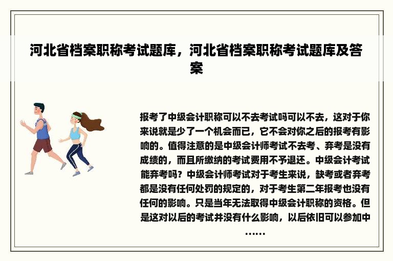 河北省档案职称考试题库，河北省档案职称考试题库及答案