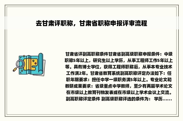 去甘肃评职称，甘肃省职称申报评审流程