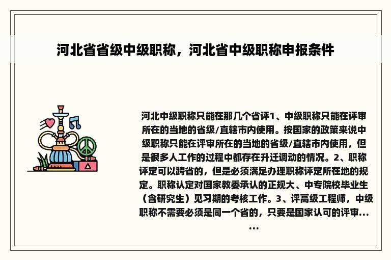 河北省省级中级职称，河北省中级职称申报条件