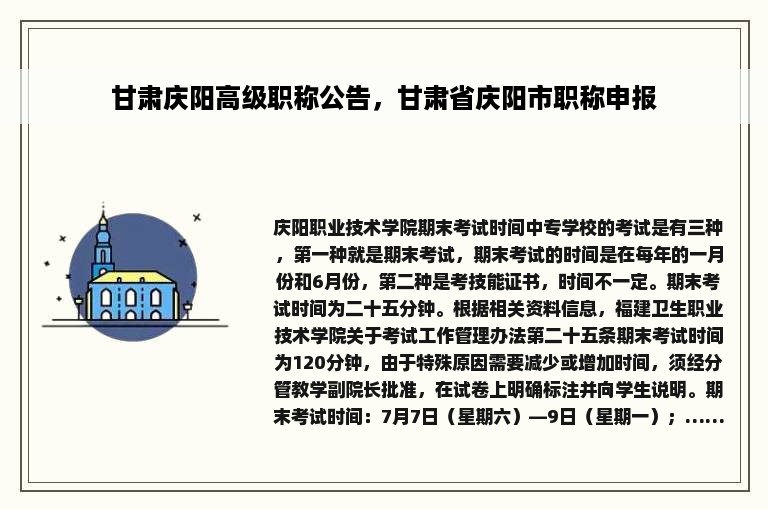 甘肃庆阳高级职称公告，甘肃省庆阳市职称申报