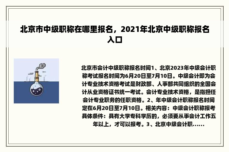 北京市中级职称在哪里报名，2021年北京中级职称报名入口
