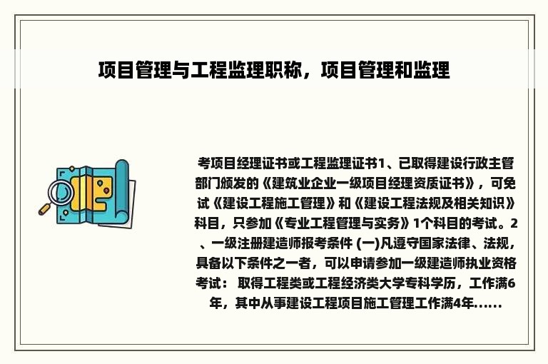 项目管理与工程监理职称，项目管理和监理