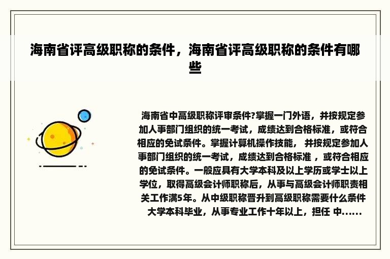 海南省评高级职称的条件，海南省评高级职称的条件有哪些