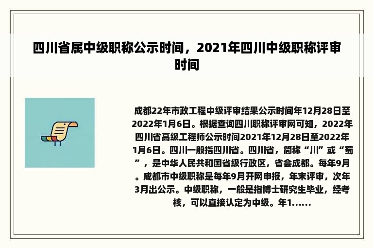 四川省属中级职称公示时间，2021年四川中级职称评审时间