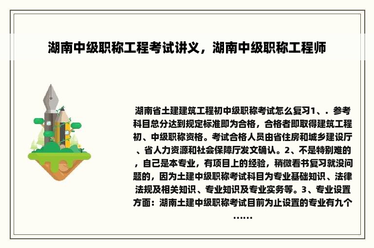 湖南中级职称工程考试讲义，湖南中级职称工程师