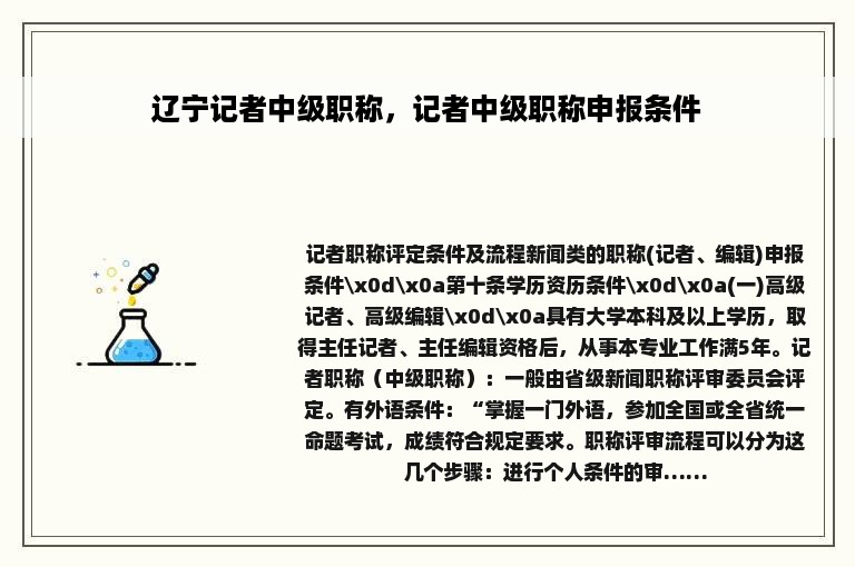 辽宁记者中级职称，记者中级职称申报条件